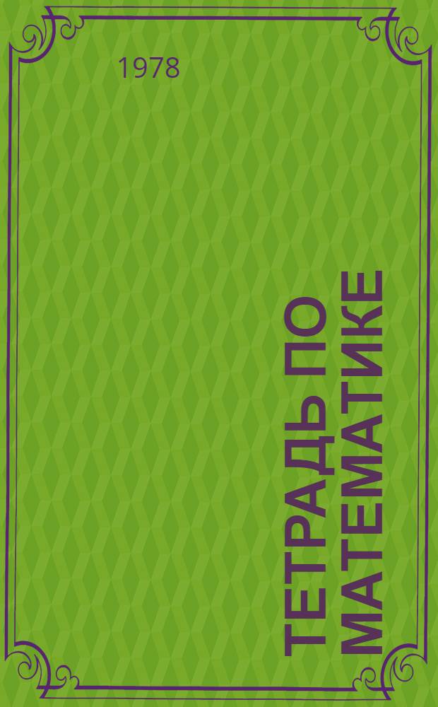 Тетрадь по математике : Для 3 кл