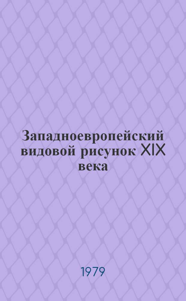 Западноевропейский видовой рисунок XIX века : Каталог выставки из собр. Эрмитажа