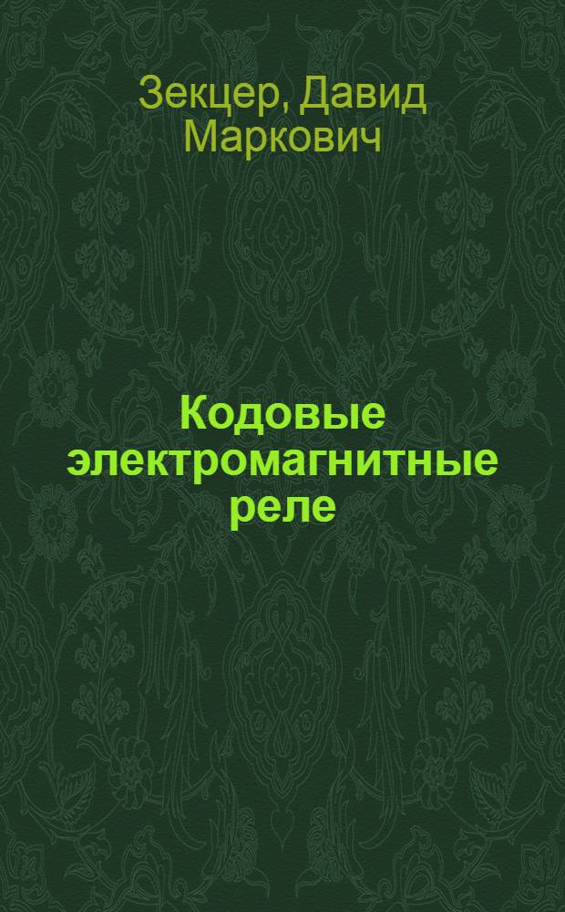 Кодовые электромагнитные реле