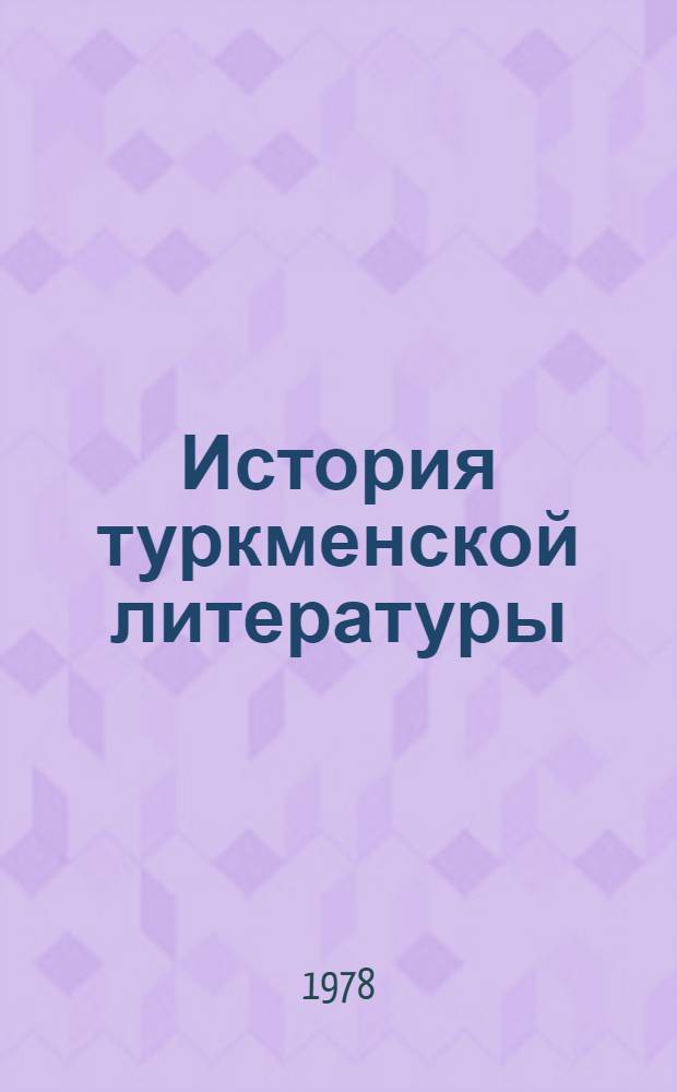 История туркменской литературы