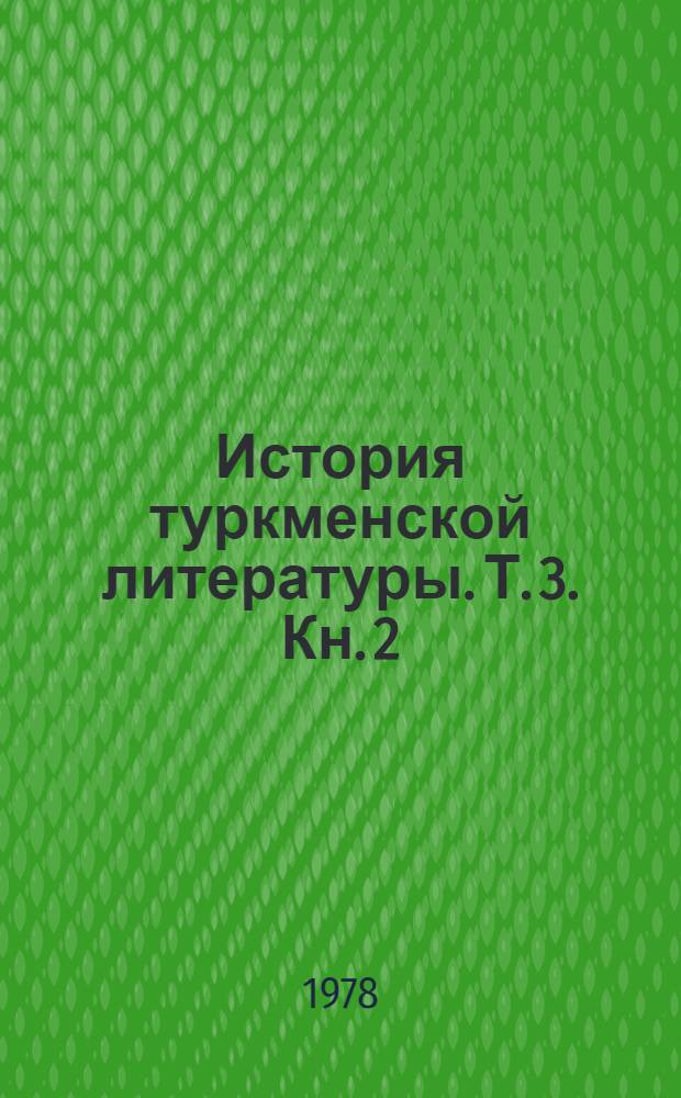 История туркменской литературы. Т. 3. Кн. 2