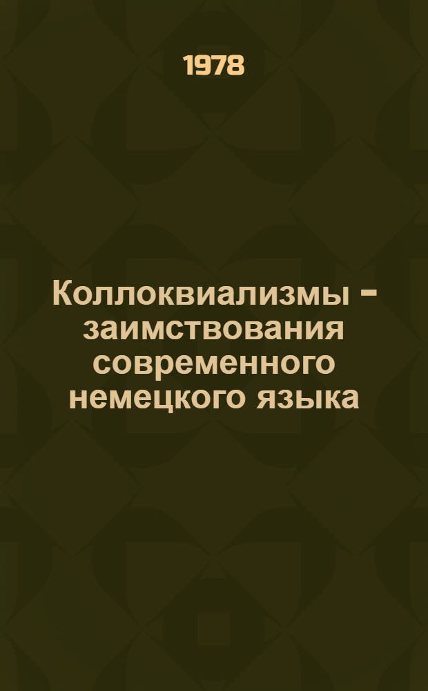 Коллоквиализмы - заимствования современного немецкого языка : Учеб. материал для ст. курсов яз. вузов