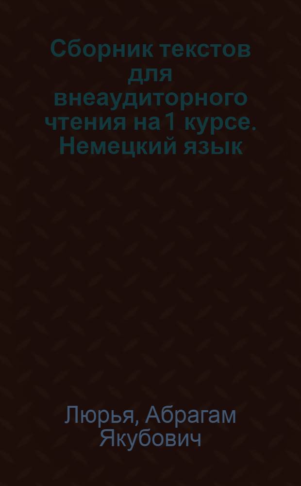 Сборник текстов для внеаудиторного чтения на 1 курсе. Немецкий язык