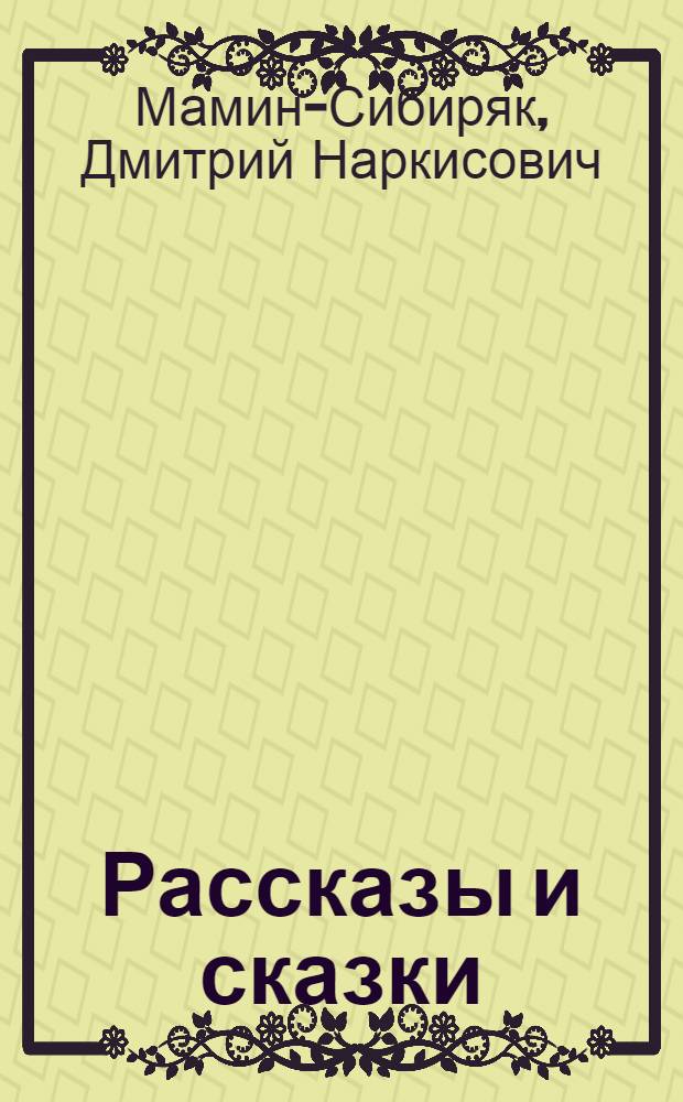 Рассказы и сказки : Для мл. шк. возраста
