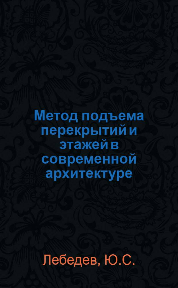 Метод подъема перекрытий и этажей в современной архитектуре