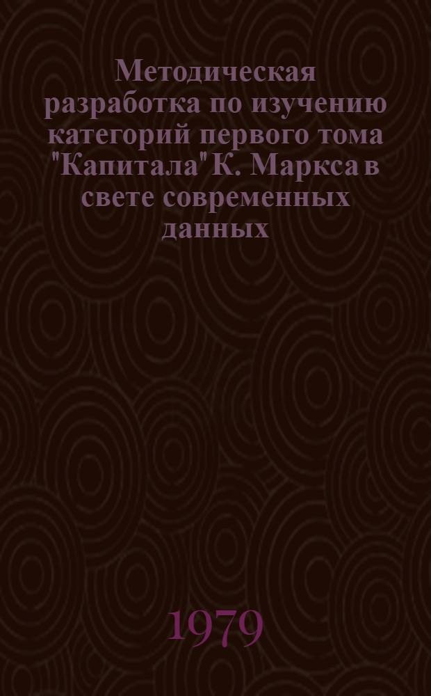 Методическая разработка по изучению категорий первого тома "Капитала" К. Маркса в свете современных данных : (Для студентов 1 курса). Ч. 2