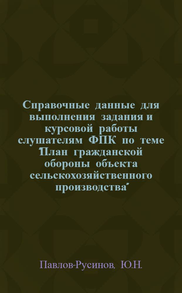 Справочные данные для выполнения задания и курсовой работы слушателям ФПК по теме "План гражданской обороны объекта сельскохозяйственного производства"