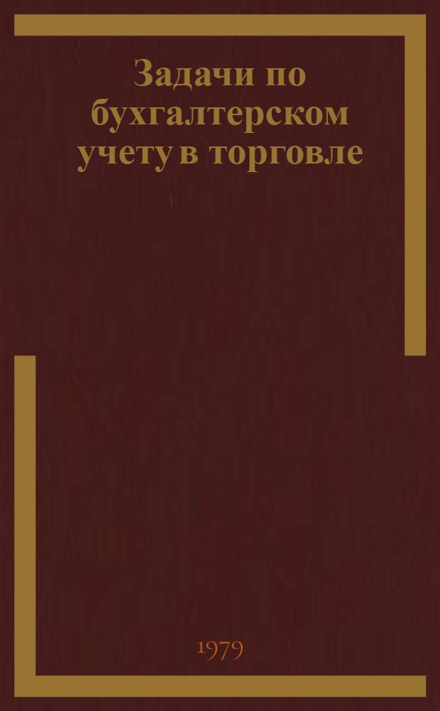 Задачи по бухгалтерском учету в торговле