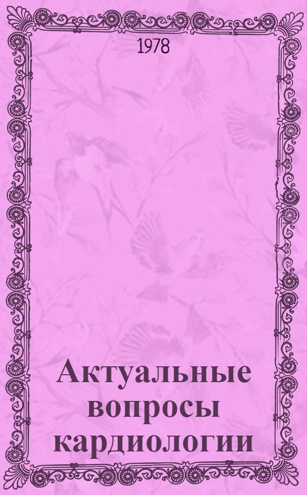 Актуальные вопросы кардиологии : Сб. статей