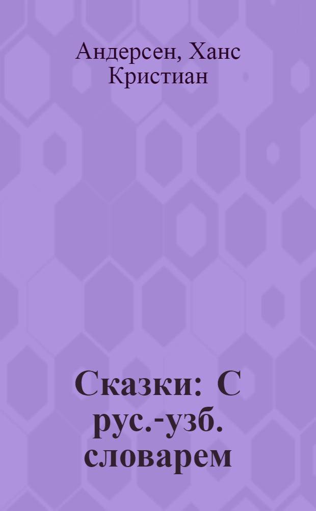 Сказки : С рус.-узб. словарем : Для мл. шк. возраста