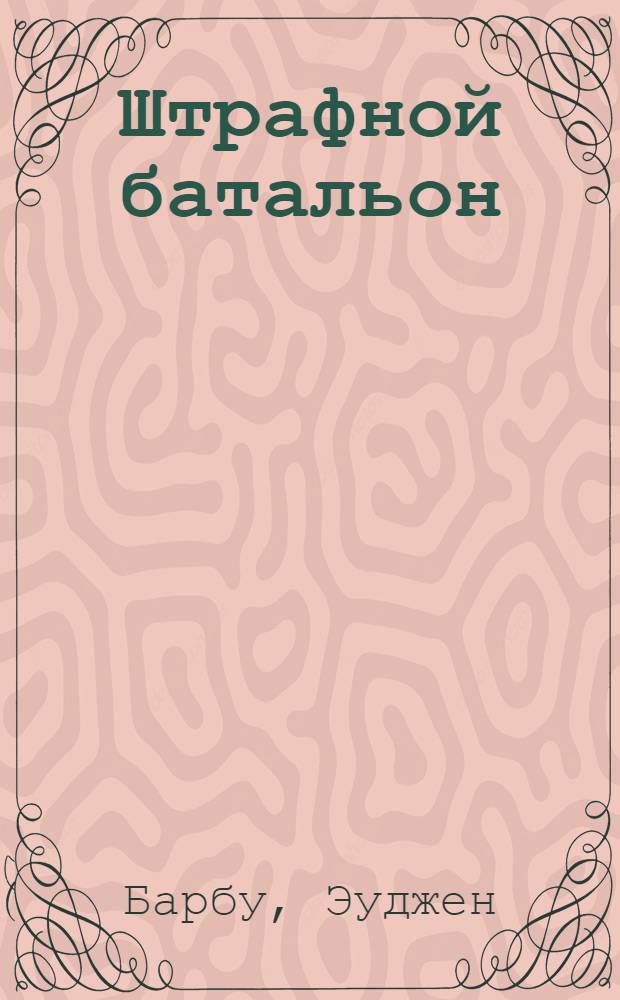 Штрафной батальон : Отрывки из романа "Инкогнито"