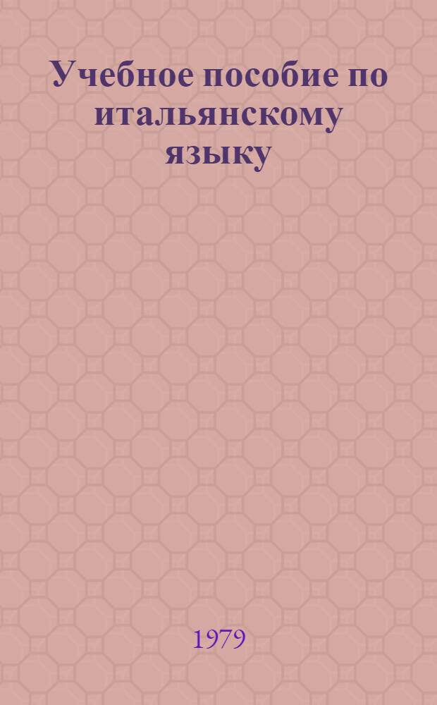 Учебное пособие по итальянскому языку : Для 1 курса [В 2 ч.]. Словарь...