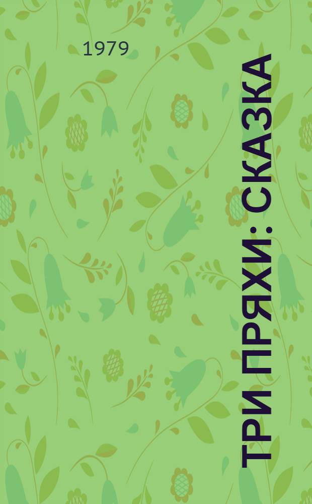 Три пряхи : Сказка : Для дошк. возраста