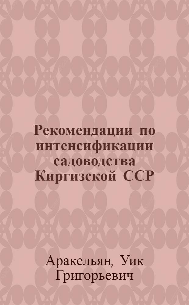 Рекомендации по интенсификации садоводства Киргизской ССР