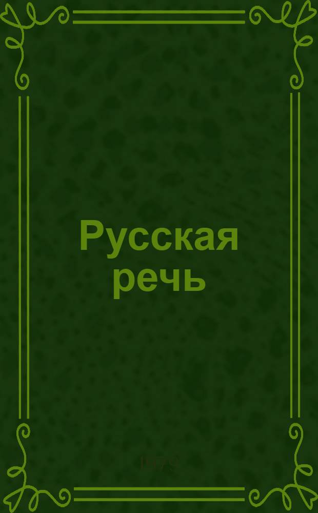 Русская речь : Учебник для 4 кл. арм. школы