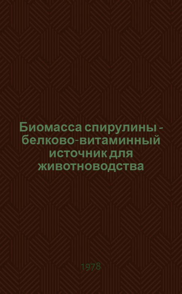 Биомасса спирулины - белково-витаминный источник для животноводства