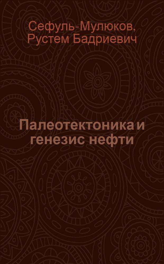 Палеотектоника и генезис нефти