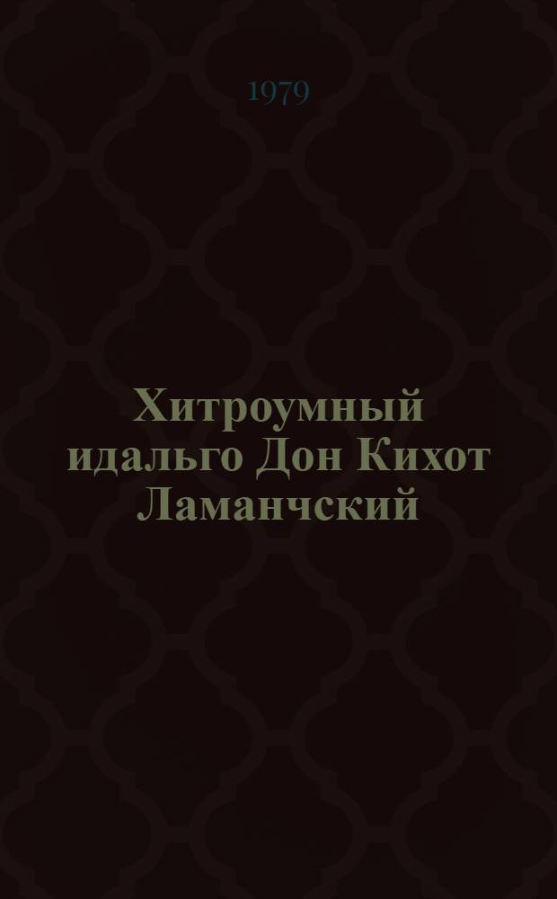 Хитроумный идальго Дон Кихот Ламанчский : [Роман В 2 ч.]. Ч. 2