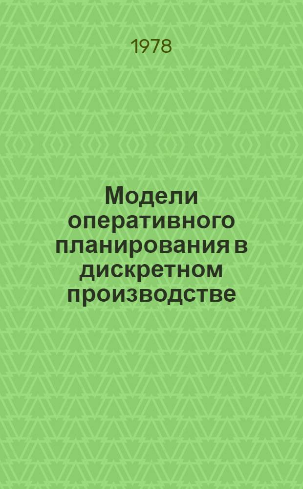 Модели оперативного планирования в дискретном производстве