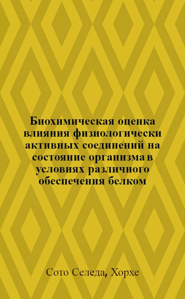 Биохимическая оценка влияния физиологически активных соединений на состояние организма в условиях различного обеспечения белком : Автореф. дис. на соиск. учен. степ. канд. мед. наук : (00.03.04)