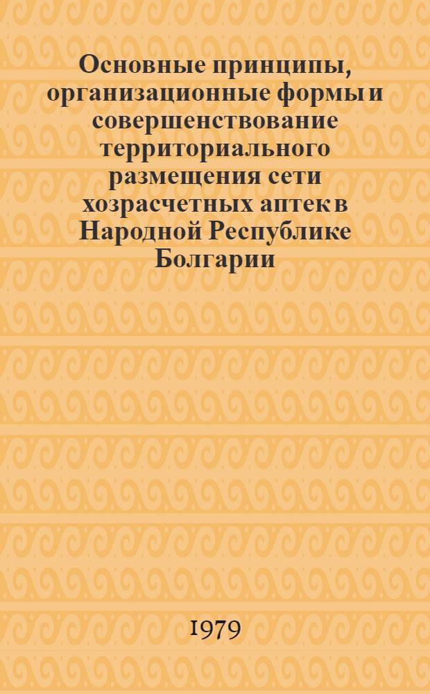 Основные принципы, организационные формы и совершенствование территориального размещения сети хозрасчетных аптек в Народной Республике Болгарии : Автореф. дис. на соиск. учен. степ. к. фармац. н