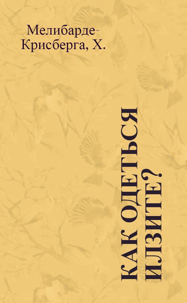 Как одеться Илзите? : Альбом для раскрашивания и вырезания : Для дошк. возраста