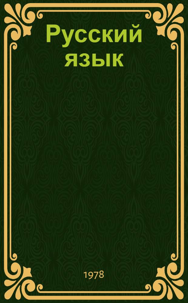 Русский язык : Пособие для учащихся подгот. - первого кл. нац. школ РСФСР