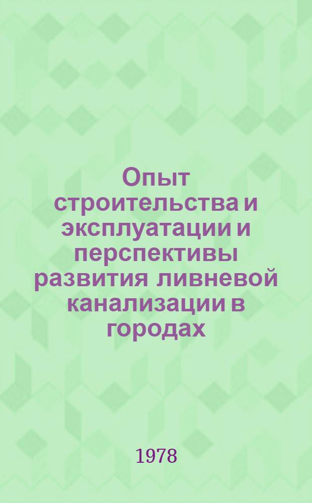Опыт строительства и эксплуатации и перспективы развития ливневой канализации в городах