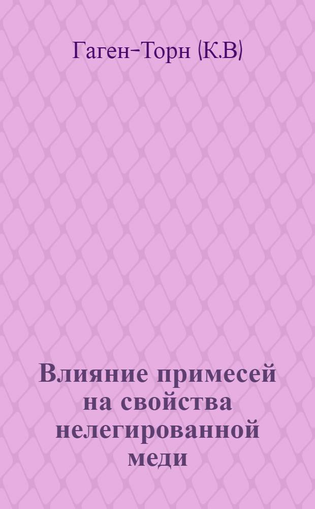 Влияние примесей на свойства нелегированной меди