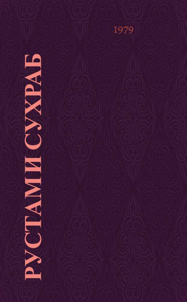 Рустам и Сухраб : Из эпоса "Шахнаме"