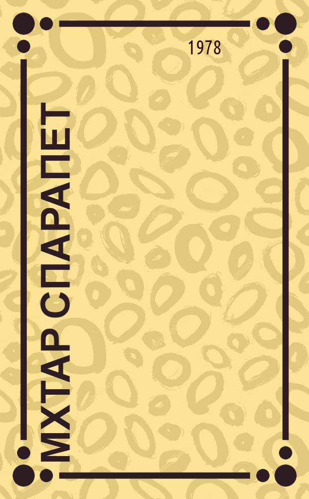 Мхтар спарапет : Роман