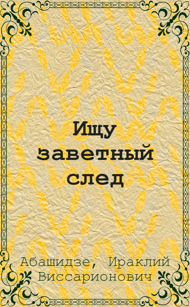 Ищу заветный след : Стихи : Для сред. и ст. возраста : Пер. с груз