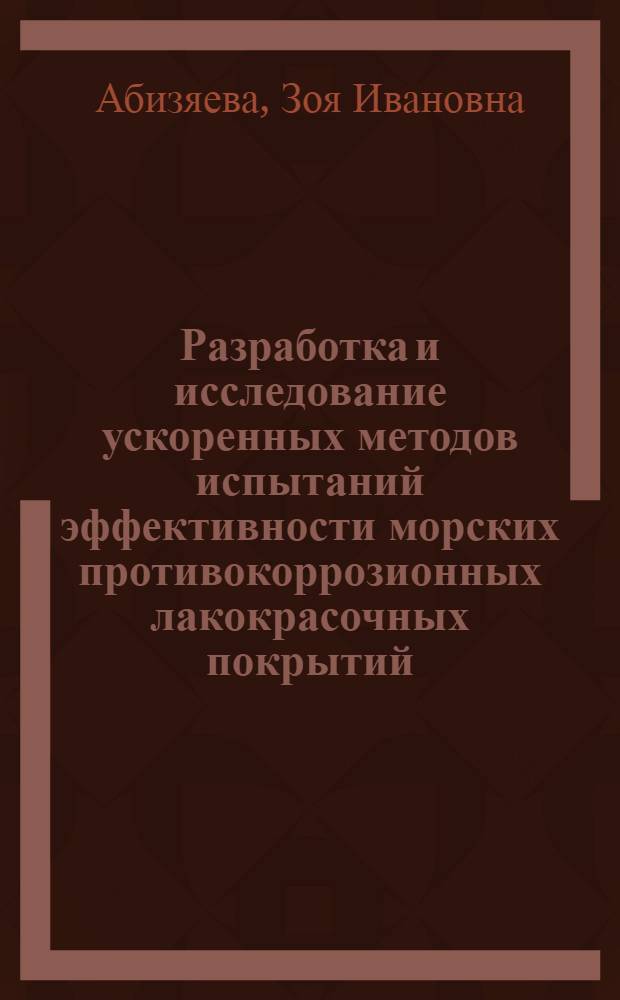 Разработка и исследование ускоренных методов испытаний эффективности морских противокоррозионных лакокрасочных покрытий : Автореф. дис. на соиск. учен. степ. канд. техн. наук : (05.17.14)