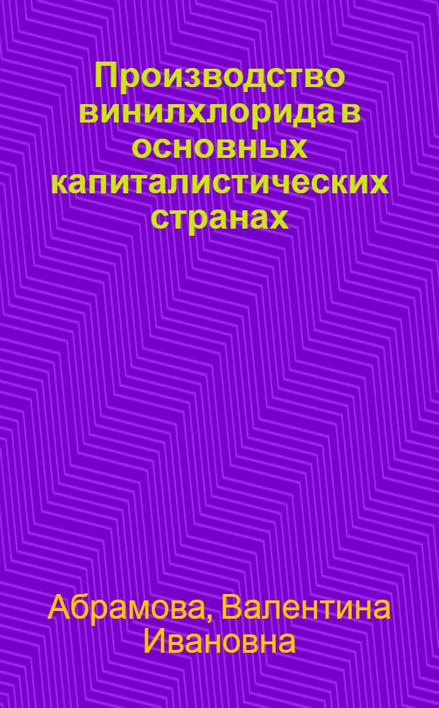 Производство винилхлорида в основных капиталистических странах