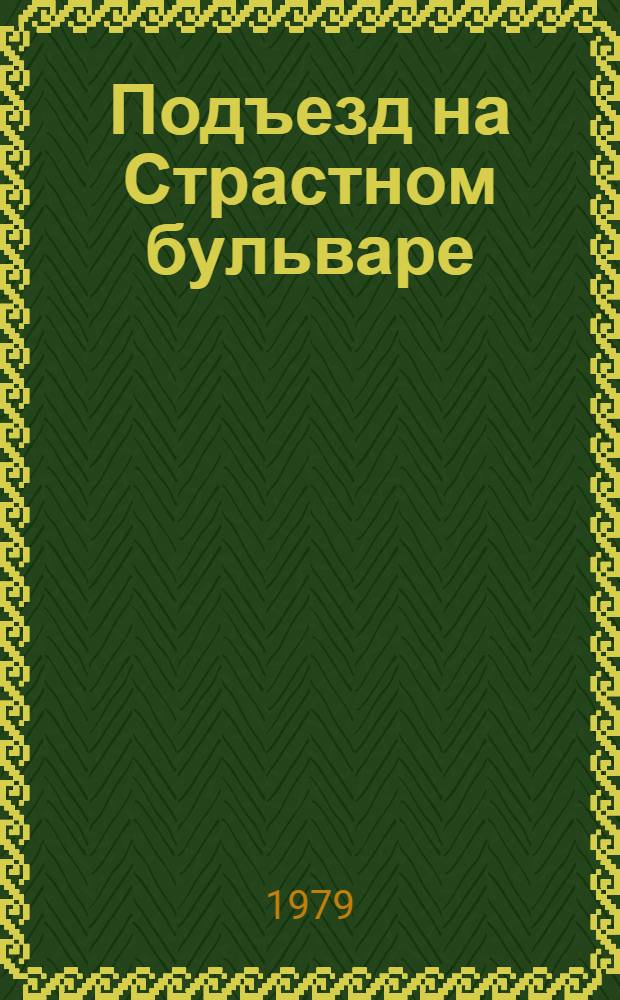 [Подъезд на Страстном бульваре] : Роман, повести