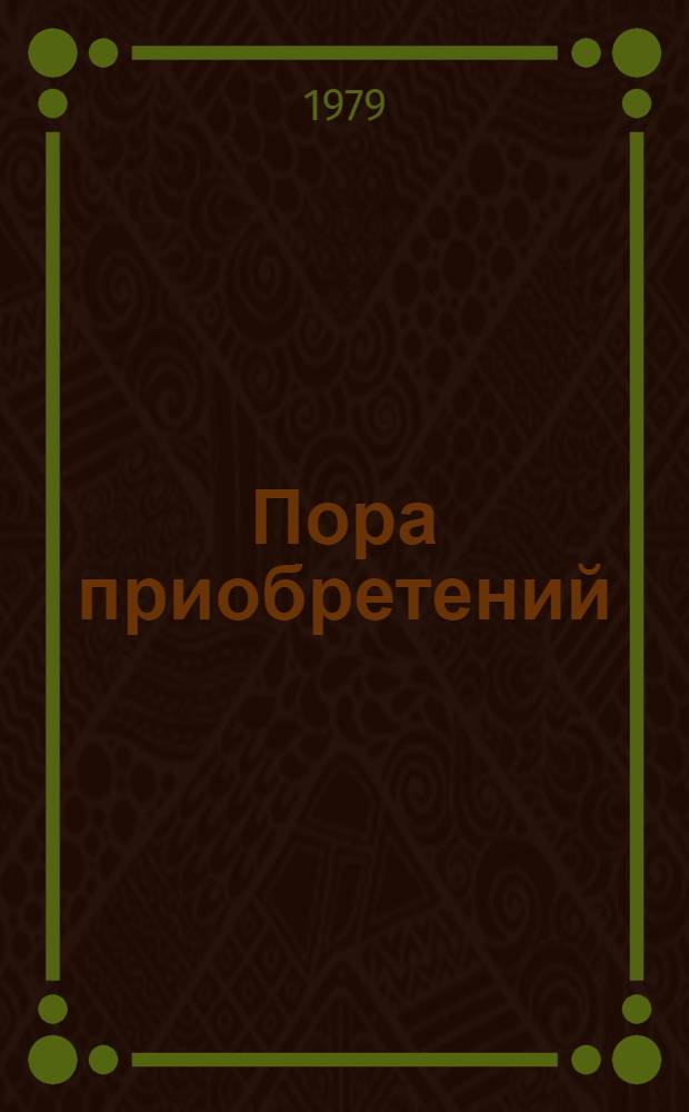 Пора приобретений : Стихотворения