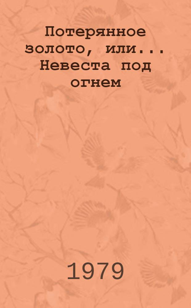 Потерянное золото, или... Невеста под огнем : Роман