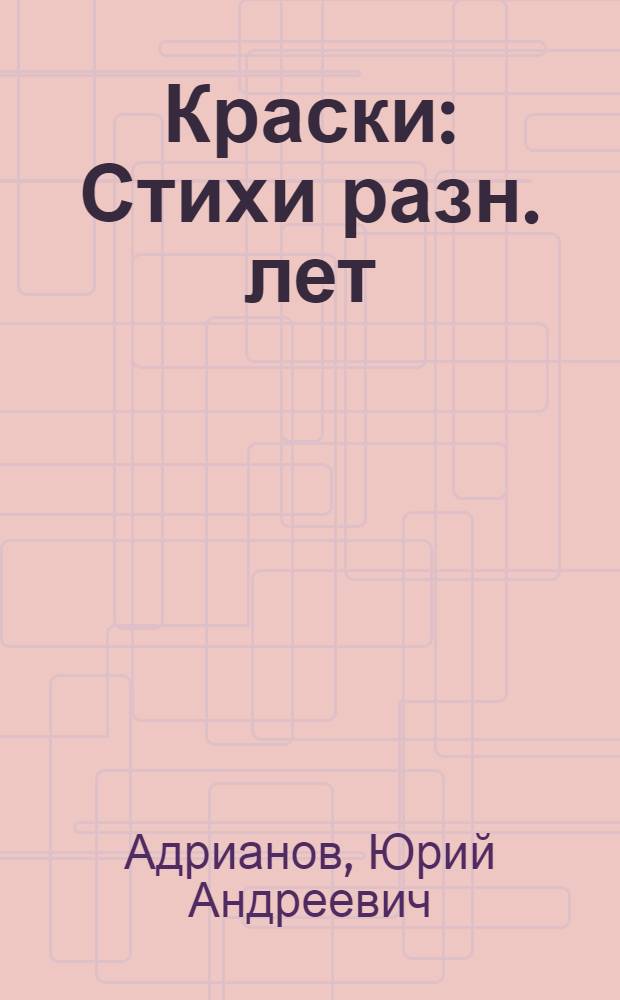 Краски : Стихи разн. лет