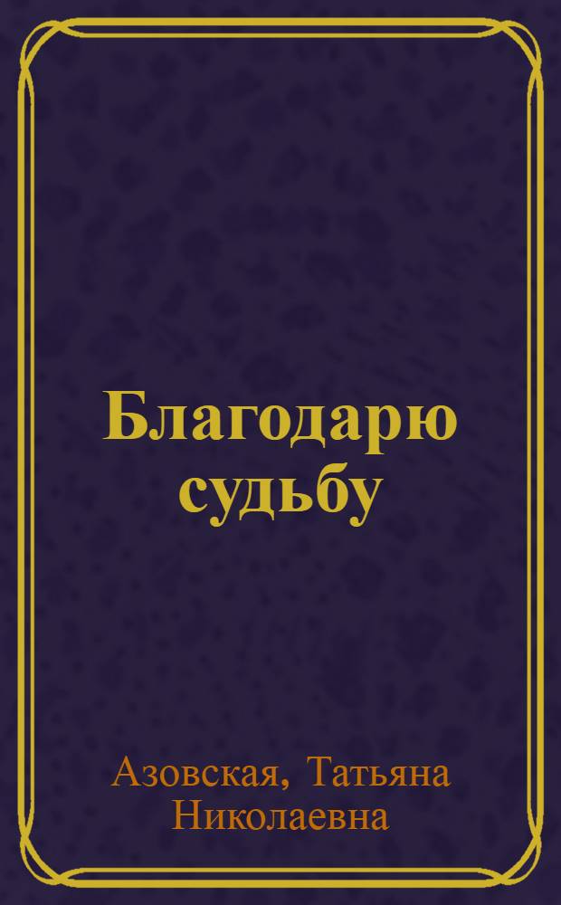 Благодарю судьбу