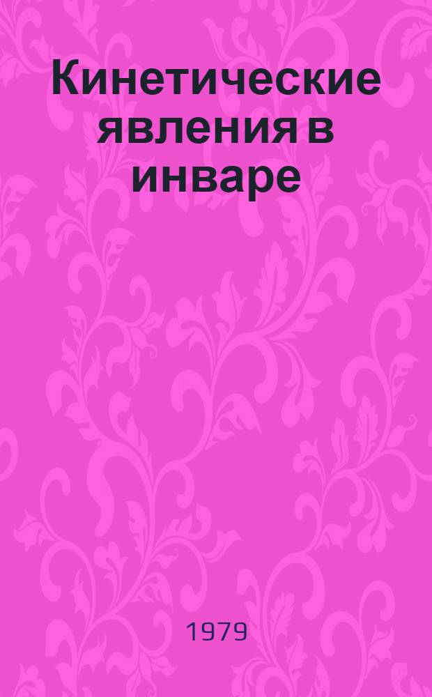 Кинетические явления в инваре : Автореф. дис. на соиск. учен. степ. канд. физ.-мат. наук : (01.04.11)