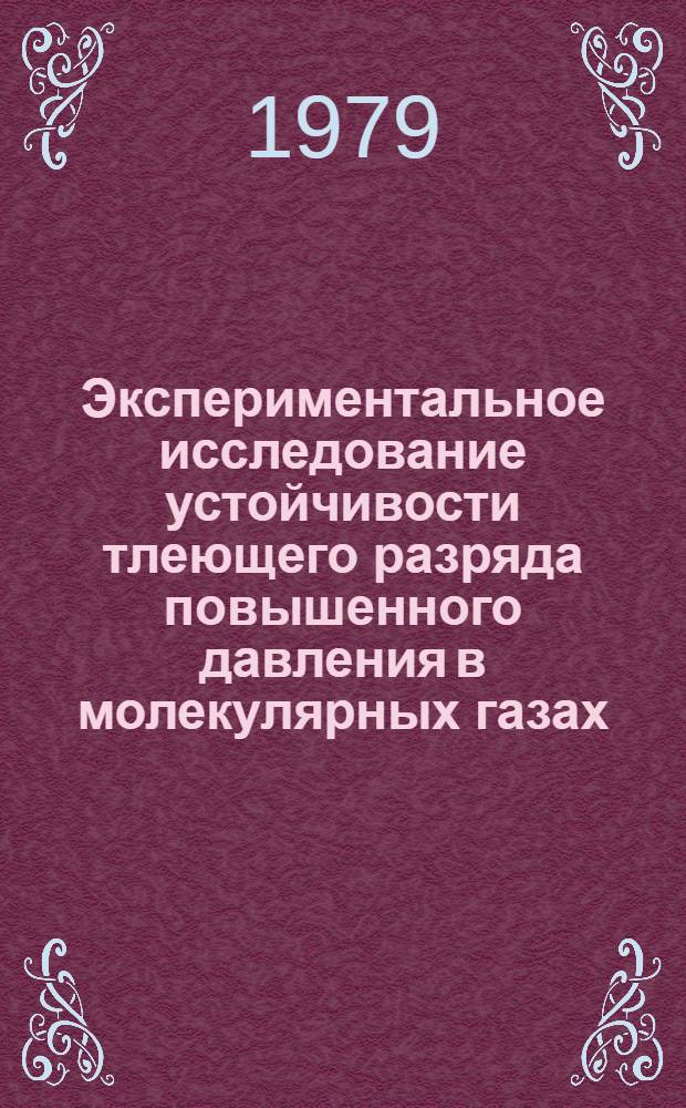 Экспериментальное исследование устойчивости тлеющего разряда повышенного давления в молекулярных газах : Автореф. дис. на соиск. учен. степ. канд. физ.-мат. наук : (01.04.08)