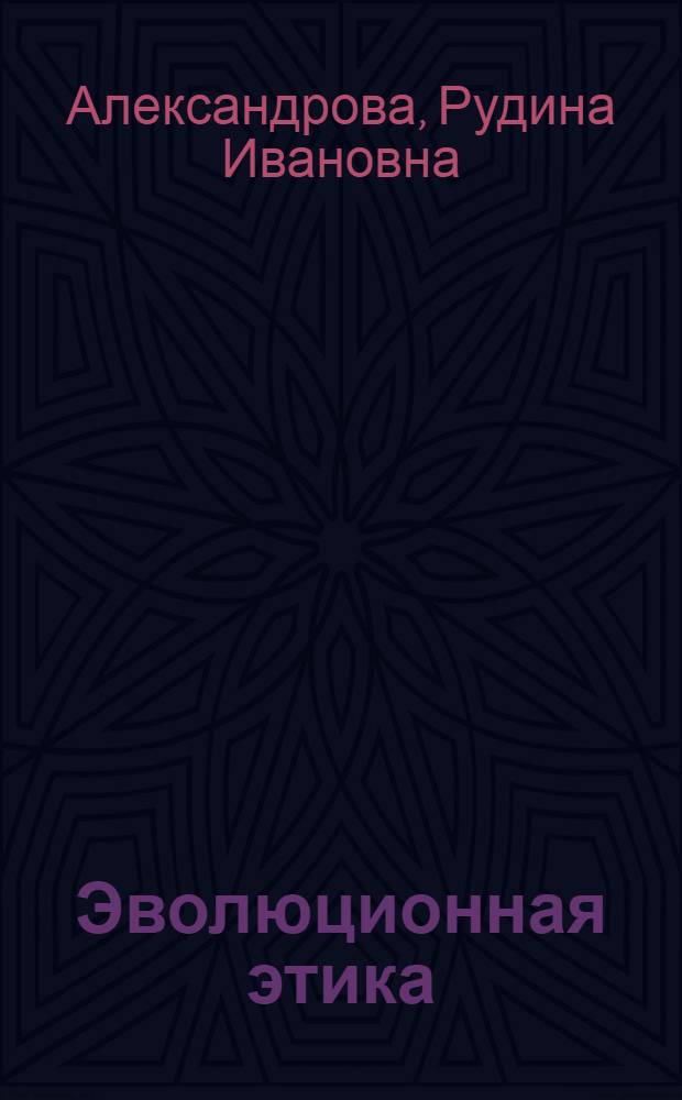 Эволюционная этика: история, методология, принципы, идеологическая направленность : Автореф. дис. на соиск. учен. степ. д-ра филос. наук : (09.00.05)