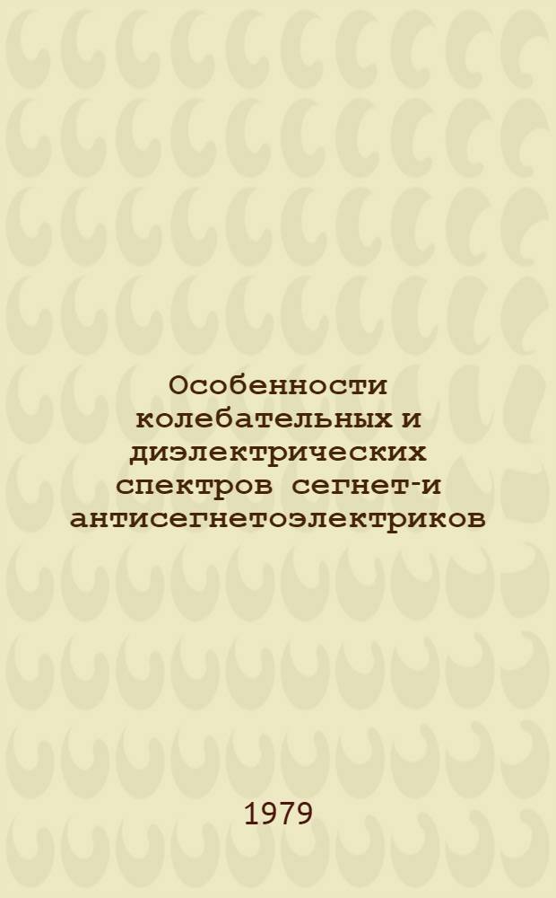 Особенности колебательных и диэлектрических спектров сегнето- и антисегнетоэлектриков : Автореф. дис. на соиск. учен. степ. канд. физ.-мат. наук : (01.04.07)
