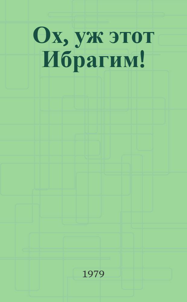 Ох, уж этот Ибрагим! : Стихи : Для дошк. возраста