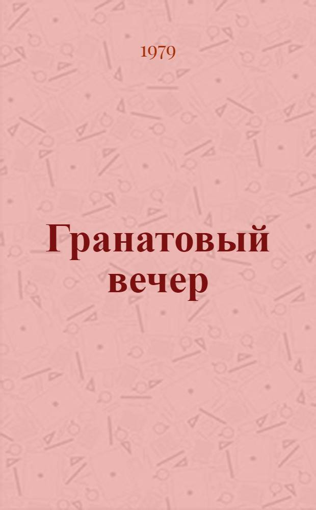 Гранатовый вечер : Стихи : Пер. с азерб