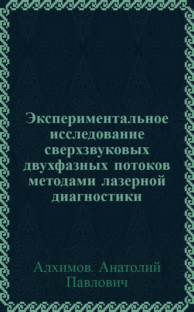 Экспериментальное исследование сверхзвуковых двухфазных потоков методами лазерной диагностики : Автореф. дис. на соиск. учен. степ. канд. физ.-мат. наук : (01.02.03)