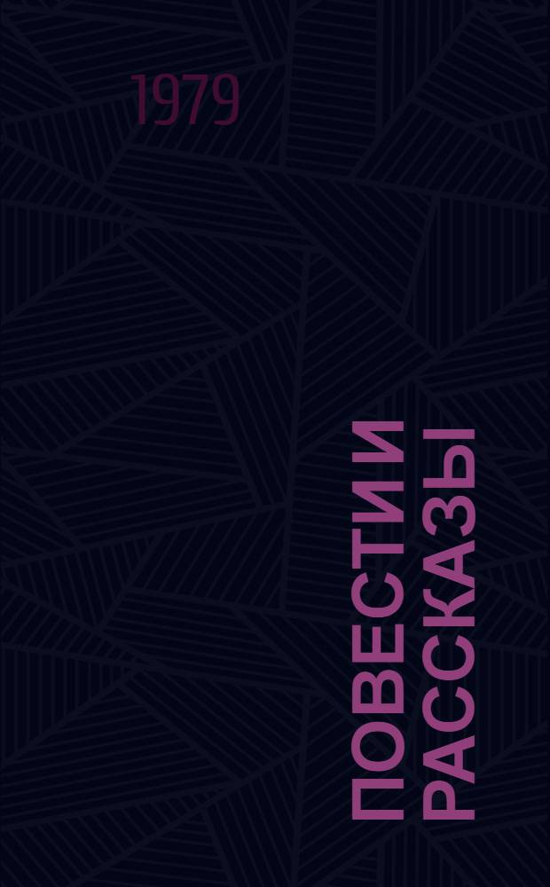 Повести и рассказы