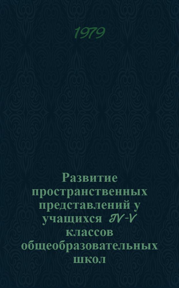 Развитие пространственных представлений у учащихся IV-V классов общеобразовательных школ : Автореф. дис. на соиск. учен. степ. канд. психол. наук : (19.00.07)