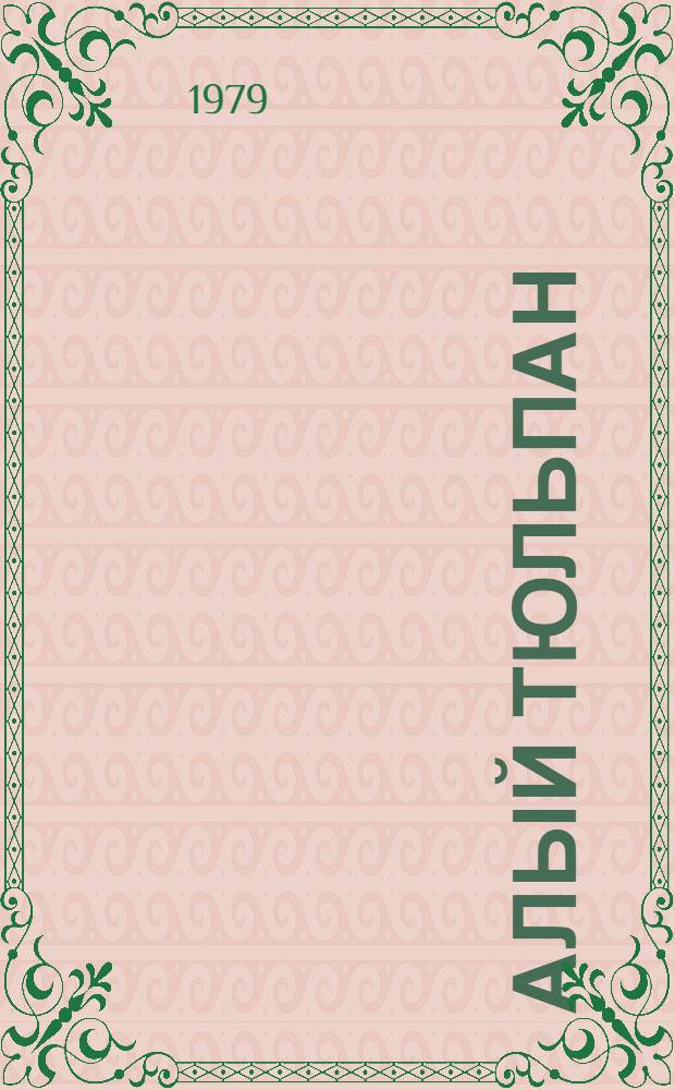 Алый тюльпан : (Стихи, поэмы, изречения)