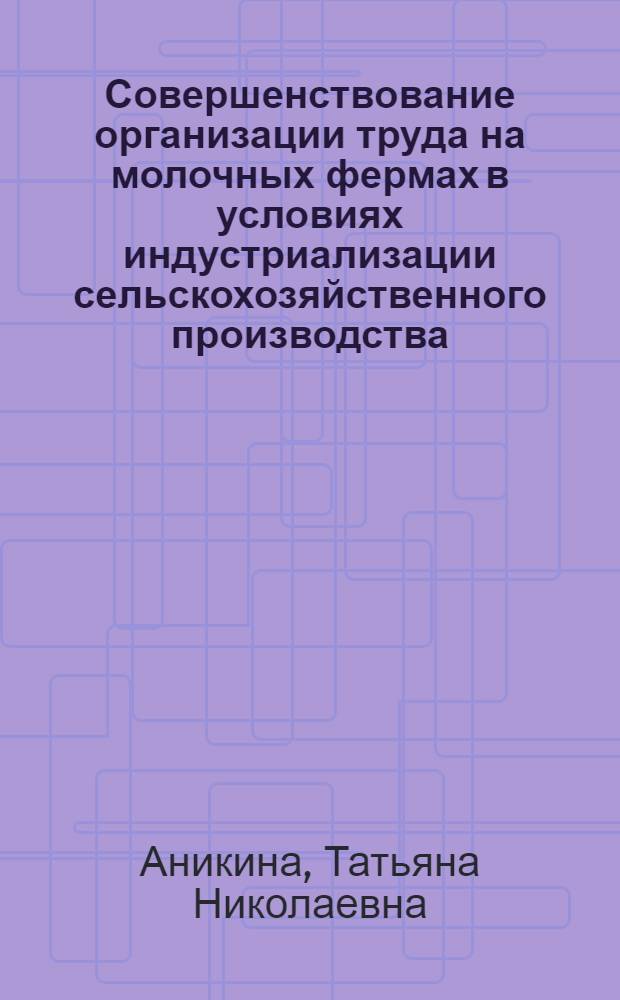Совершенствование организации труда на молочных фермах в условиях индустриализации сельскохозяйственного производства : Автореф. дис. на соиск. учен. степ. канд. экон. наук : (08.00.05)